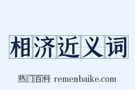相济近义词是什么意思的图片